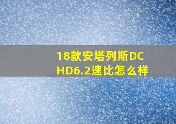 18款安塔列斯DC HD6.2速比怎么样